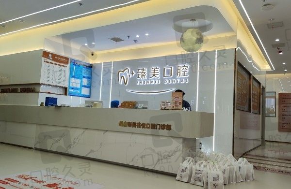 昆山臻美口腔地址/預(yù)約電話/乘車路線公布,收費(fèi)價(jià)格表也一并給你