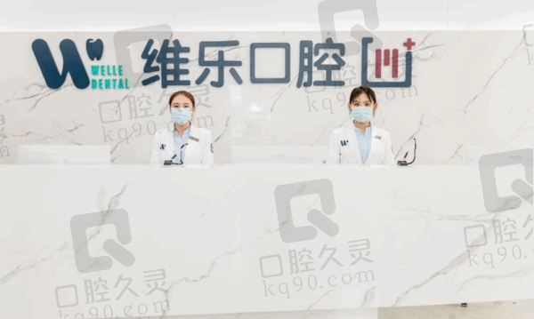 青岛维乐口腔医院是几级医院?总院是二级,1城6院地址电话一览
