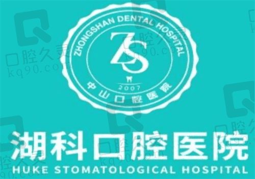 湖科口腔医院电话|收费标准拿到手,是家能报销医保的正规医院