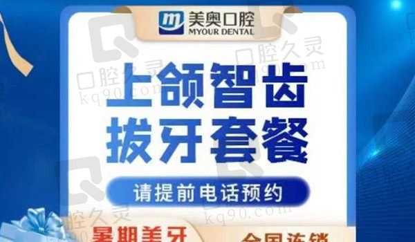 常州美奥口腔上颌智齿拔除380元起，价格划算摆脱智齿长久痛困扰