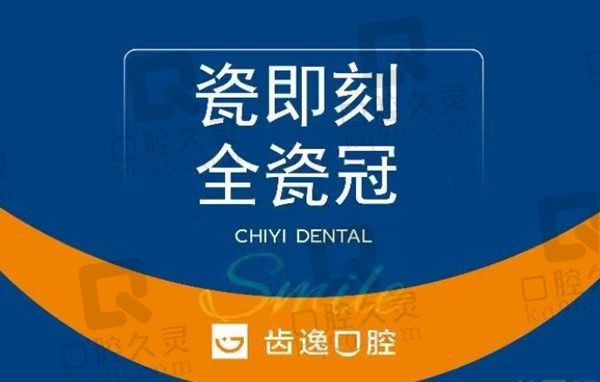 温州乐清齿逸口腔全瓷牙价格1580元起一颗，美观耐磨实用性强