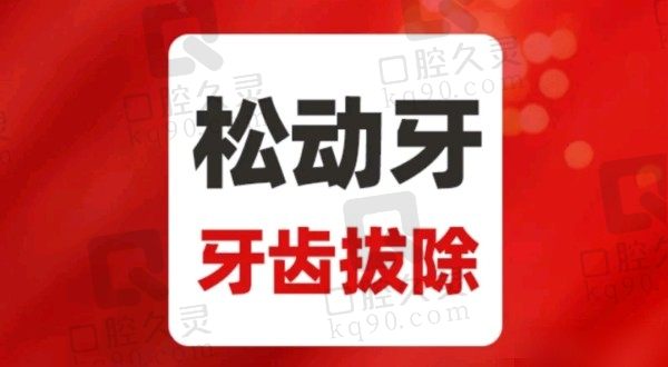 北京中诺口腔医院拔牙价格149元起，万勇军手法熟拔牙不疼