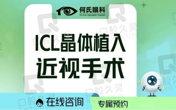 成都何氏眼科李付亮近视手术做的好，ICL晶体植入术27790元起