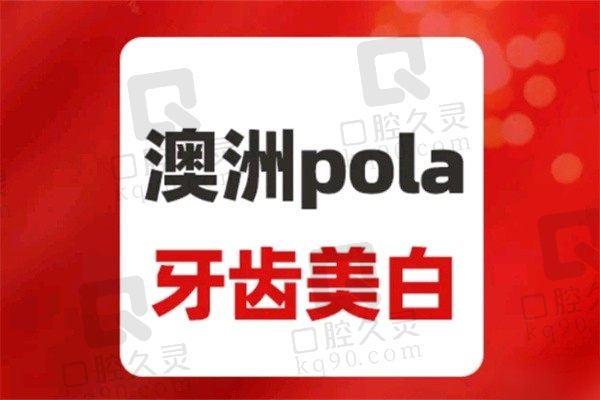 北京中诺口腔澳洲POLA美白1680元起，黑牙黄牙快速亮白