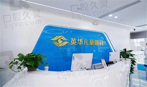 广州英华儿童眼科医院是专做儿童近视的正规医院,诊疗特色鲜明有实力