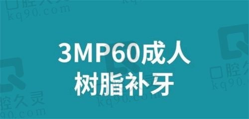 北京劲松口腔医院成人3MP60树脂补牙700元起，补牙效果好！