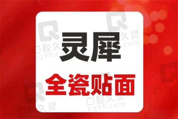 北京中诺口腔灵犀超薄牙贴面2780元起，张永磊审美和技术俱佳