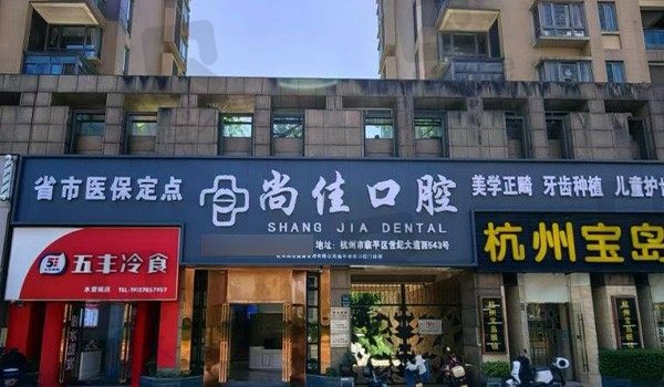 杭州尚佳口腔门诊部(南苑店)