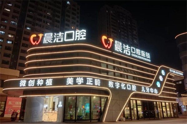 福州晨洁口腔医院可以用医保吗?可以刷市医保且收费标准公道透明