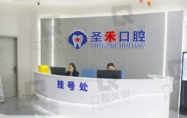 海盐圣禾口腔医院好吗?从口碑/医院简介/医疗团队上看很好!