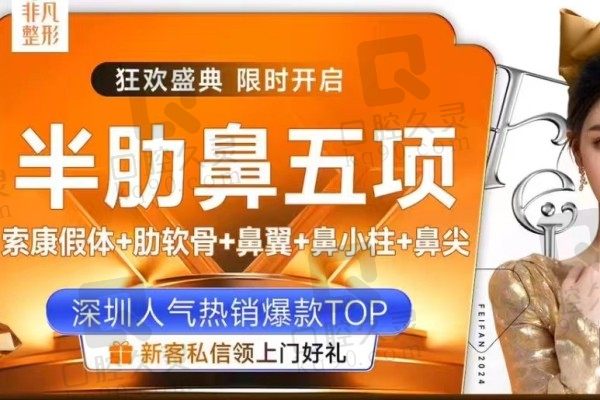 深圳非凡梅够明做鼻子风格多样化，半肋鼻综合五项23740元起