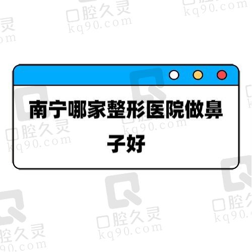 南宁哪家整形医院做鼻子好？华美/爱思特/美丽焦点做鼻子靠谱