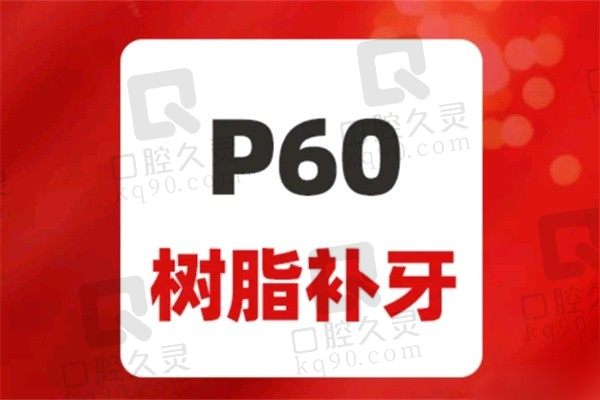 北京中诺口腔美国3M-P60补牙680元起，功能与美学性兼顾