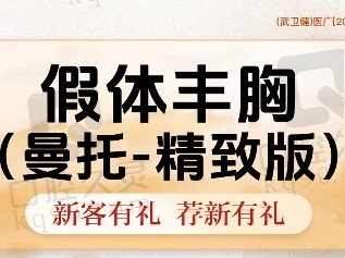 武汉仁爱时光包涛假体丰胸23770元起，双平面水滴丰胸技术可靠