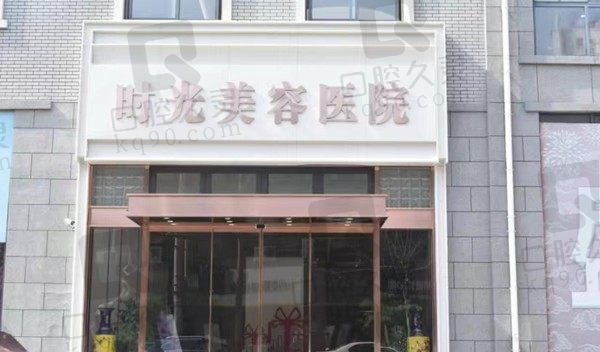 徐州时光美容门店