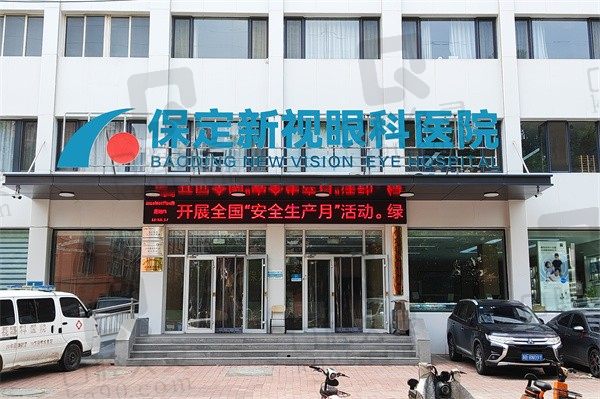 保定新视眼科医院收费高吗?近视5K/白内障4K收费不高医生技术牛
