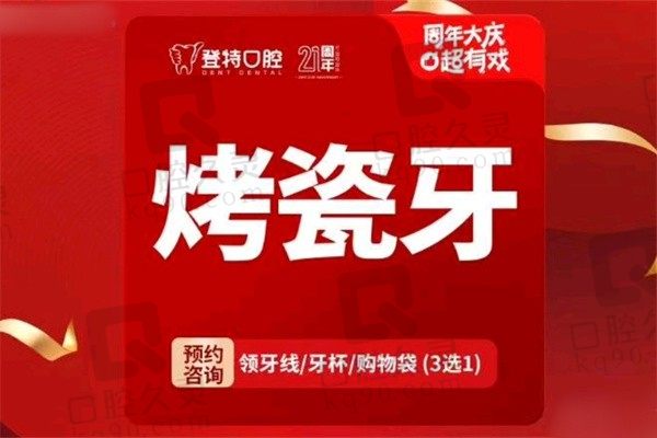 福州登特口腔兰宇仁做烤瓷牙价格798元起，修复烂牙长久耐用