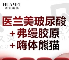 西安画美杨春梅注射填泪沟价格6700元起，玻尿酸+胶原+嗨体眼部抗衰