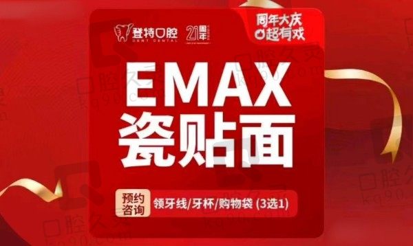 福州登特口腔E-MAX瓷贴面1499元起，吴秀新牙美容技术拿手