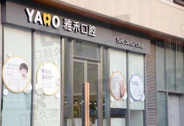 南京雅禾口腔种牙怎么样?数字化微创种植价格实惠值得一去