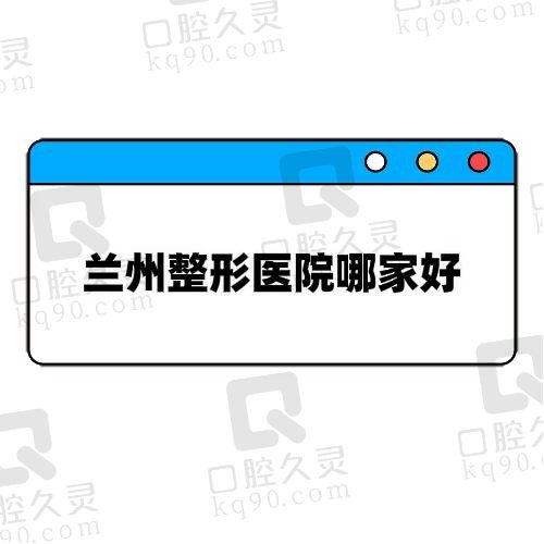 泉州整形美容医院排名前五：泉州美莱、海峡、明韩实力上榜值得信赖