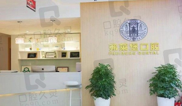西安弗莱堡口腔医院可靠吗?正规资质齐全医生技术不赖
