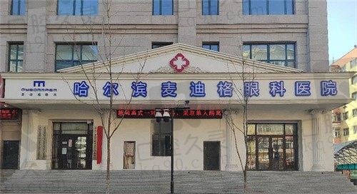  哈尔滨麦迪格眼科医院陈蒙准分子激光近视手术12414元起，价格不贵效果还好 