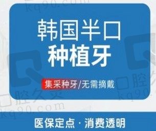 浙中金义口腔医院党从发做韩国半口种植牙28000元起,四级纯钛材质还包含基台+全瓷牙冠！