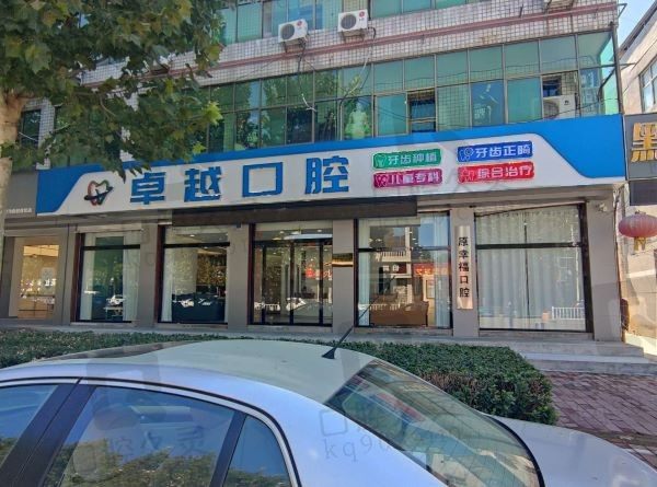 保定卓越口腔门诊部门口