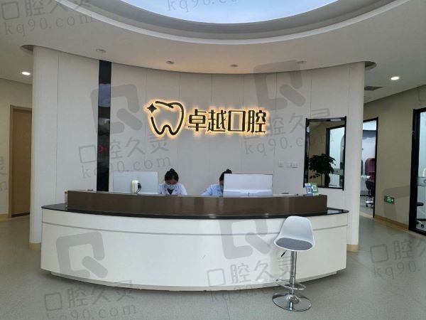 保定卓越口腔门诊部前台