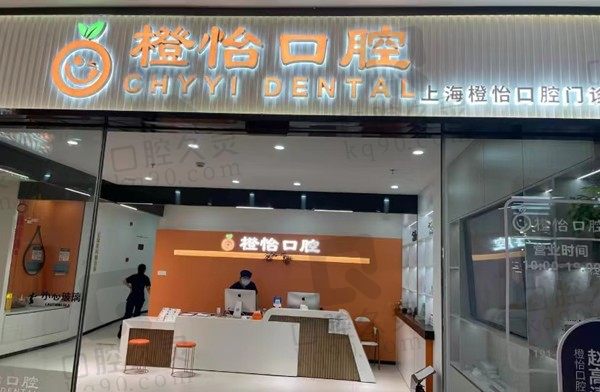 上海橙怡口腔门店