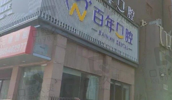 东营百年口腔医院地址在哪里?具体地址在东营区济南路来院路线也整好