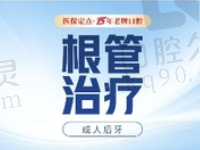 南京康贝佳口腔方鹏飞后牙根管治疗1489元起，治疗牙髓炎/牙齿疼痛