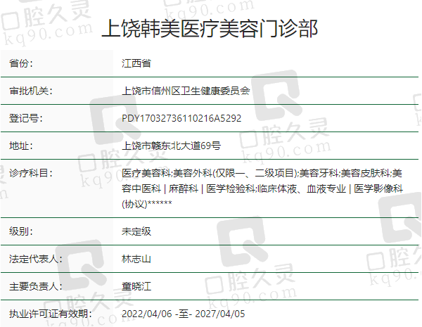 上饶韩美医疗美容门诊部资质