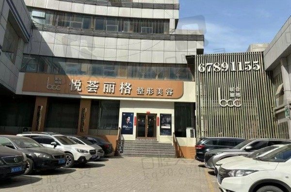 济南悦荟丽格医疗美容门诊部门头