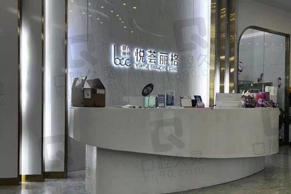 济南悦荟丽格医疗美容门诊部前台