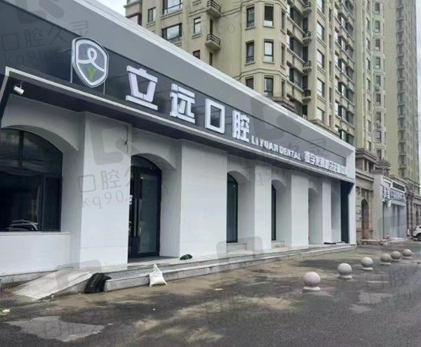 哈尔滨立远口腔门店