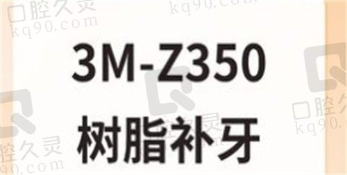 西安诺贝尔口腔3M-Z350树脂补牙490元，恢复牙齿美观和功能！