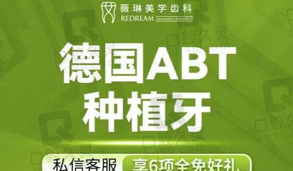 上海薇琳口腔德国ABT种植牙4518元起，肖医生种植牙实力医师价格划算