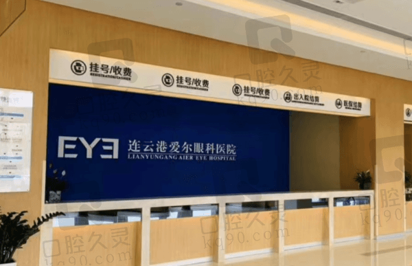 提问连云港爱尔眼科医院是私立还是公立?去过的说说连云港爱尔眼科怎么样