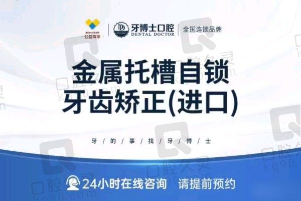 大朗牙博士口腔进口自锁矫正13500起，王晓渠正畸技术高明