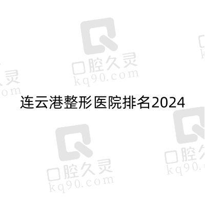 连云港医美哪家好2024？连云港华美/友谊/美缔排名前三口碑好