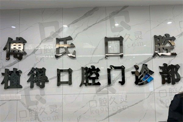义乌傅氏口腔医院医生介绍,傅恭悌/孙志群院长种植技术好收费不贵
