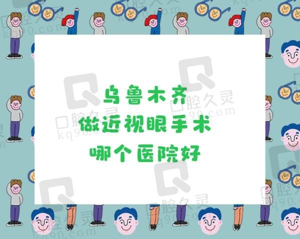 乌鲁木齐做近视眼手术哪个医院好？普瑞/麦迪格/爱尔/美尼康都不错！