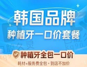 北京牙元素口腔韩国美舒达种植牙套餐一口价2280元起,含牙冠+基台！