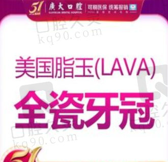 广州广大口腔医院LAVA全瓷牙冠5800元起，颜色自然强度高