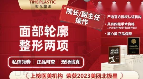 上海时光整形何晋龙做面部轮廓综合2项价格78000起，有效改善下颌角轮廓