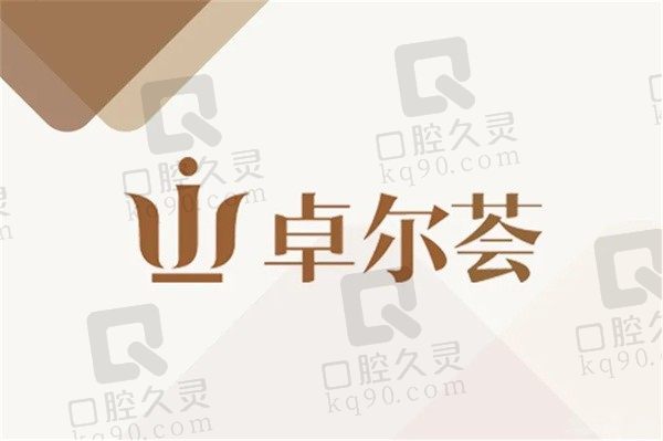 北京卓尔荟诊所牙科怎么样？科室矫正和种牙口碑好挂号也方便