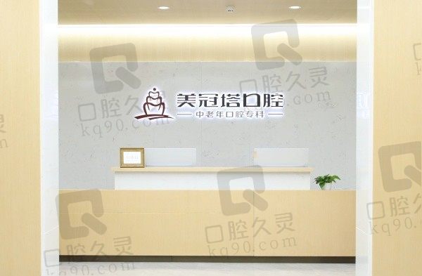北京美冠塔口腔医院简介显示是专为中老年人群提供口腔医疗服务的,收费便宜!