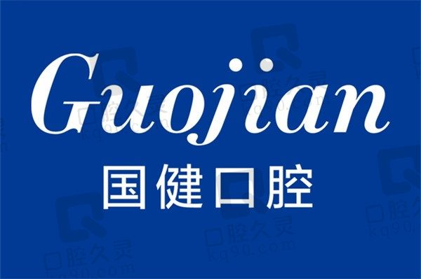 长春国健口腔医院种植牙好不好？种牙价格4千起医生好口碑好